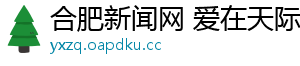 合肥新闻网 爱在天际